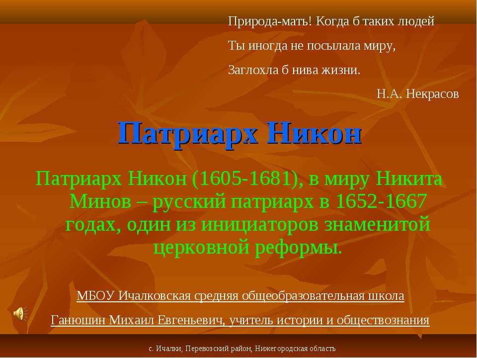 Патриарх Никон - Класс учебник | Академический школьный учебник скачать | Сайт школьных книг учебников uchebniki.org.ua