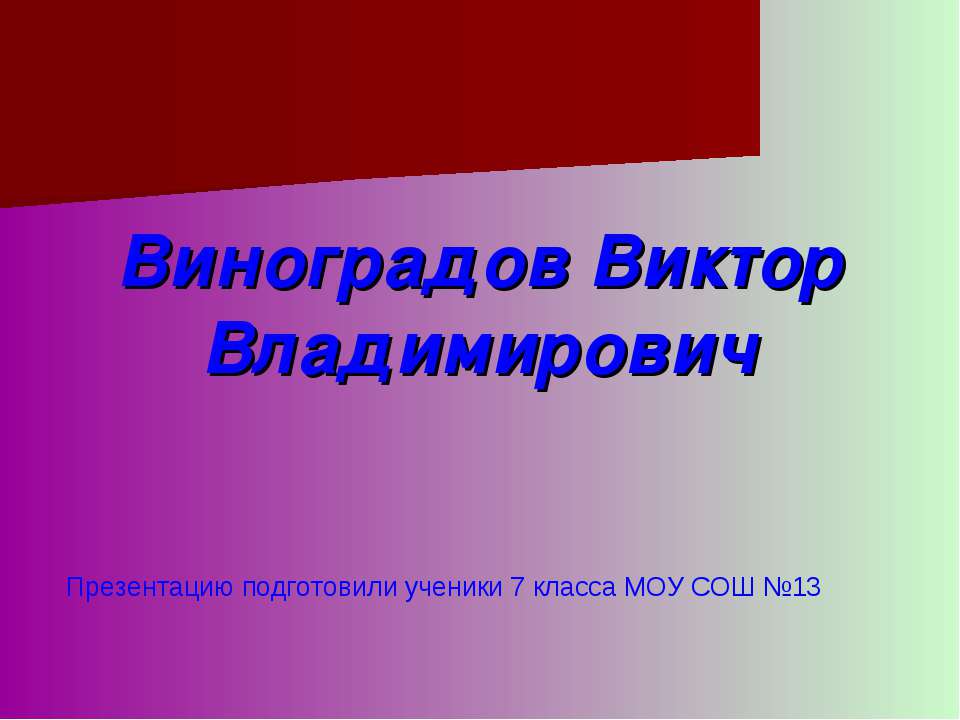 Виноградов Виктор Владимирович - Класс учебник | Академический школьный учебник скачать | Сайт школьных книг учебников uchebniki.org.ua