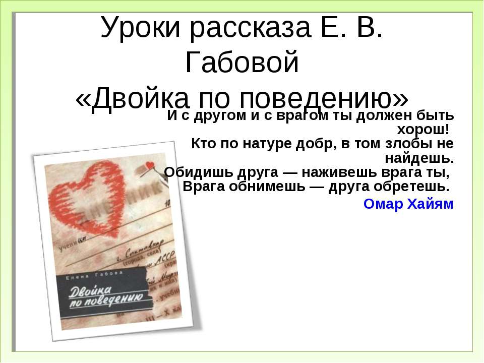 Двойка по поведению - Класс учебник | Академический школьный учебник скачать | Сайт школьных книг учебников uchebniki.org.ua