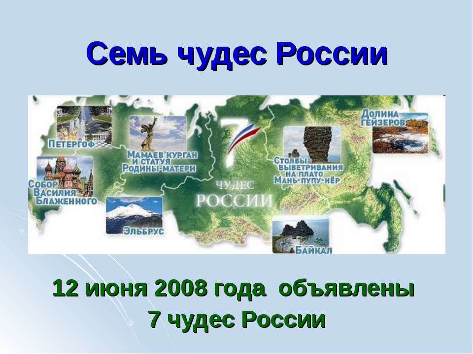 Семь чудес России - Класс учебник | Академический школьный учебник скачать | Сайт школьных книг учебников uchebniki.org.ua