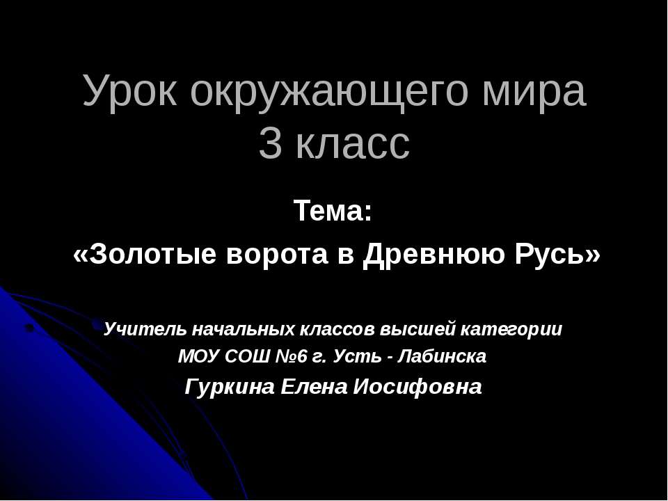 Золотые ворота в Древнюю Русь - Класс учебник | Академический школьный учебник скачать | Сайт школьных книг учебников uchebniki.org.ua