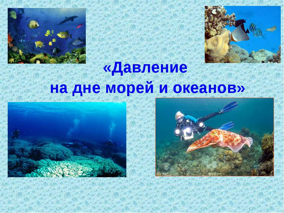 Давление на дне морей и океанов - Класс учебник | Академический школьный учебник скачать | Сайт школьных книг учебников uchebniki.org.ua