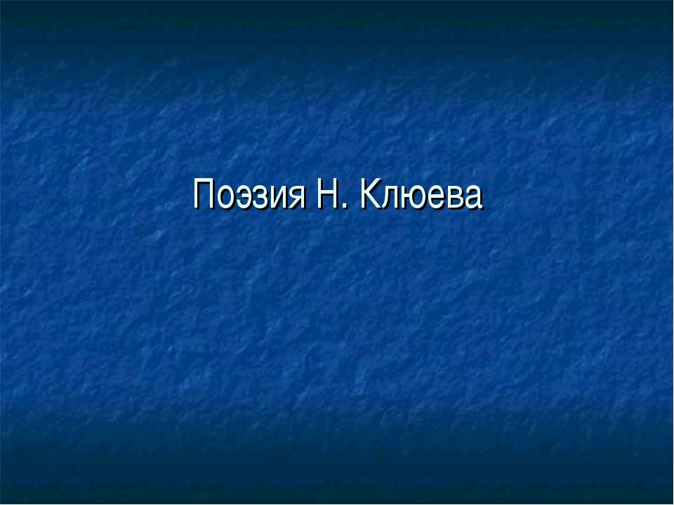 Поэзия Н. Клюева - Класс учебник | Академический школьный учебник скачать | Сайт школьных книг учебников uchebniki.org.ua