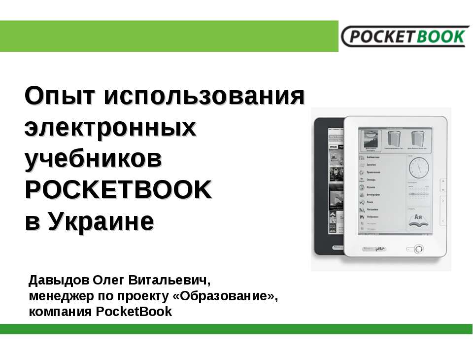 Опыт использования электронных учебников POCKETBOOK в Украине - Класс учебник | Академический школьный учебник скачать | Сайт школьных книг учебников uchebniki.org.ua