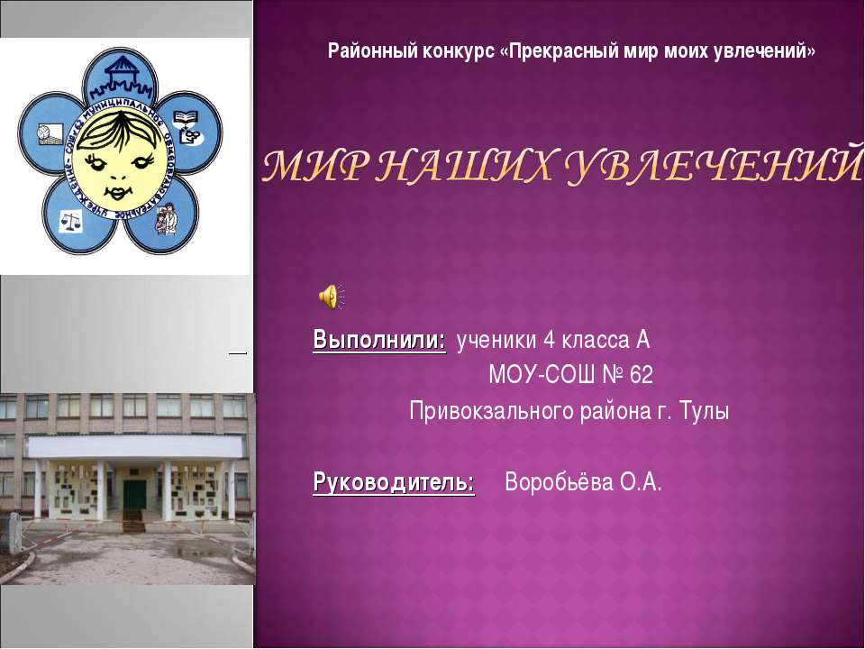 Мир наших увлечений - Класс учебник | Академический школьный учебник скачать | Сайт школьных книг учебников uchebniki.org.ua