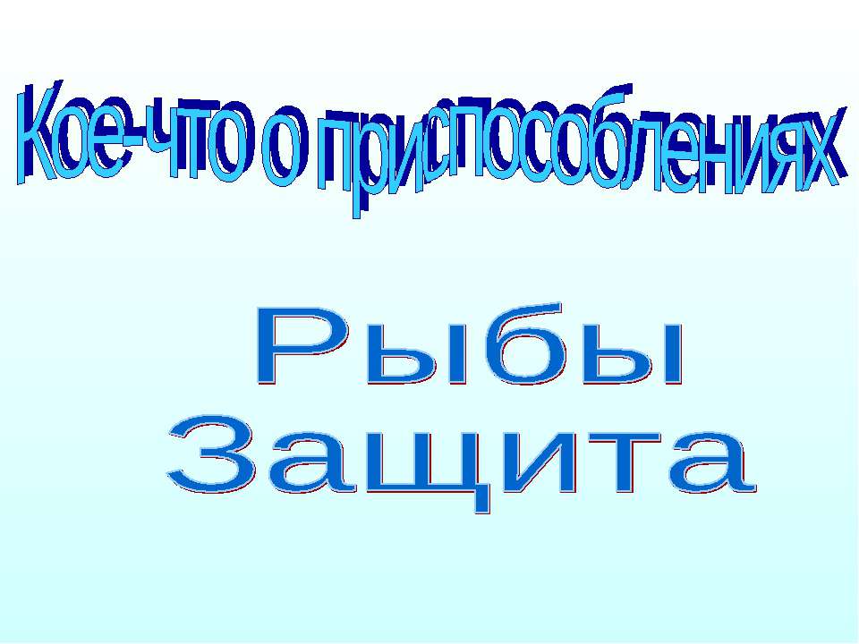 Кое-что о приспособлениях Рыбы Защита - Класс учебник | Академический школьный учебник скачать | Сайт школьных книг учебников uchebniki.org.ua