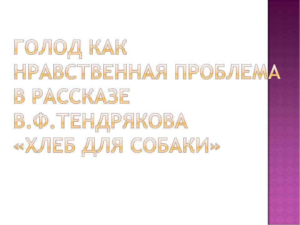 Голод как нравственная проблема в рассказе В.Ф.Тендрякова «Хлеб для собаки» - Класс учебник | Академический школьный учебник скачать | Сайт школьных книг учебников uchebniki.org.ua