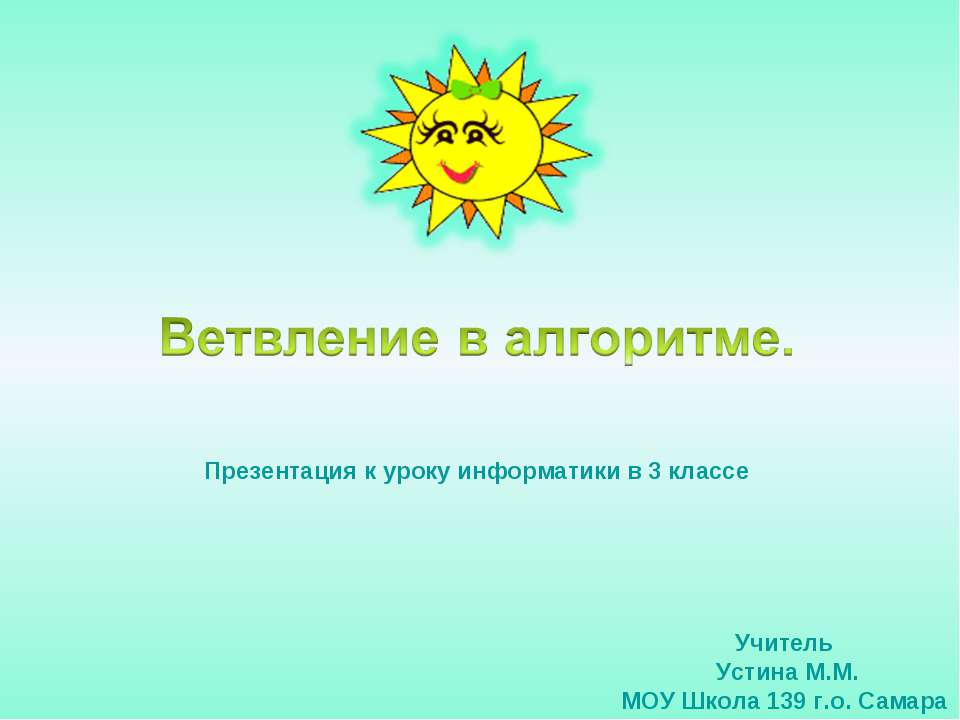 Ветвление в алгоритме - Класс учебник | Академический школьный учебник скачать | Сайт школьных книг учебников uchebniki.org.ua