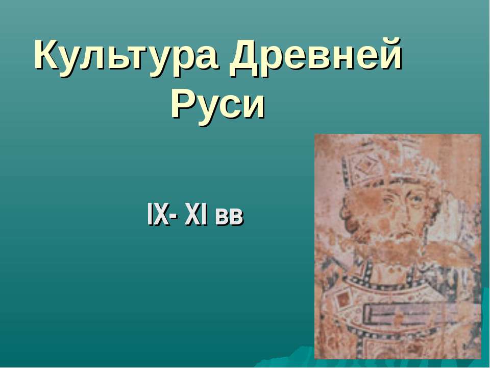 Культура Древней Руси IX- XI вв - Класс учебник | Академический школьный учебник скачать | Сайт школьных книг учебников uchebniki.org.ua