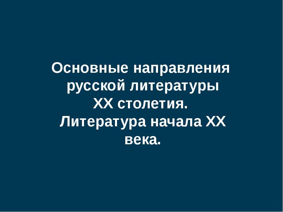 Основные направления русской литературы XX столетия. Литература начала XX века - Класс учебник | Академический школьный учебник скачать | Сайт школьных книг учебников uchebniki.org.ua