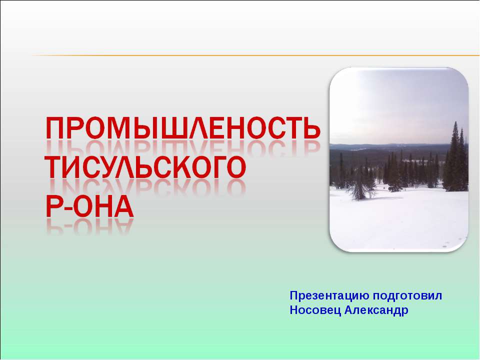 Промышленость Тисульского Р-она - Класс учебник | Академический школьный учебник скачать | Сайт школьных книг учебников uchebniki.org.ua