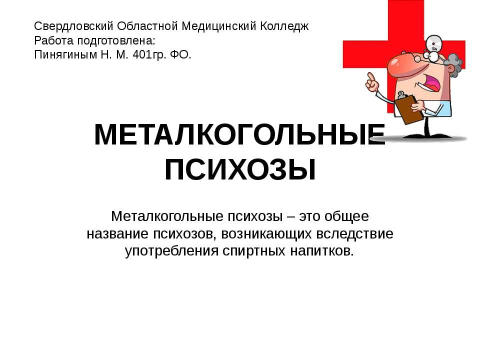 Металкогольные психозы - Класс учебник | Академический школьный учебник скачать | Сайт школьных книг учебников uchebniki.org.ua