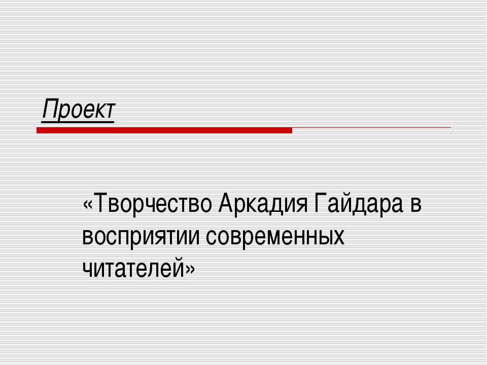 Творчество Аркадия Гайдара в восприятии современных читателей - Класс учебник | Академический школьный учебник скачать | Сайт школьных книг учебников uchebniki.org.ua