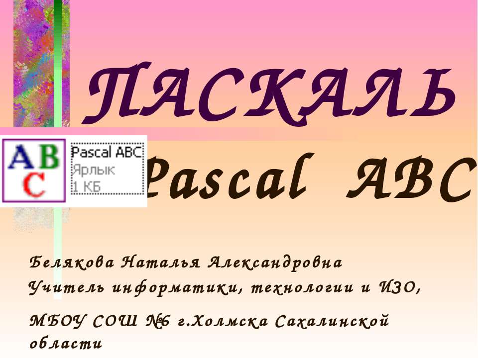 Pascal ABC Работа с числовыми данными. Вещественные числа - Класс учебник | Академический школьный учебник скачать | Сайт школьных книг учебников uchebniki.org.ua