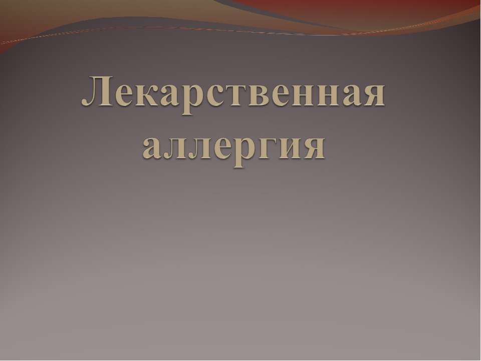 Лекарственная аллергия - Класс учебник | Академический школьный учебник скачать | Сайт школьных книг учебников uchebniki.org.ua