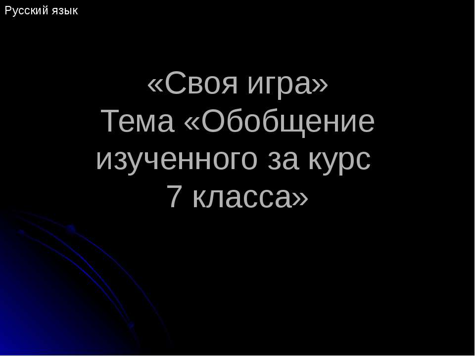 Обобщение изученного за курс 7 класса - Класс учебник | Академический школьный учебник скачать | Сайт школьных книг учебников uchebniki.org.ua