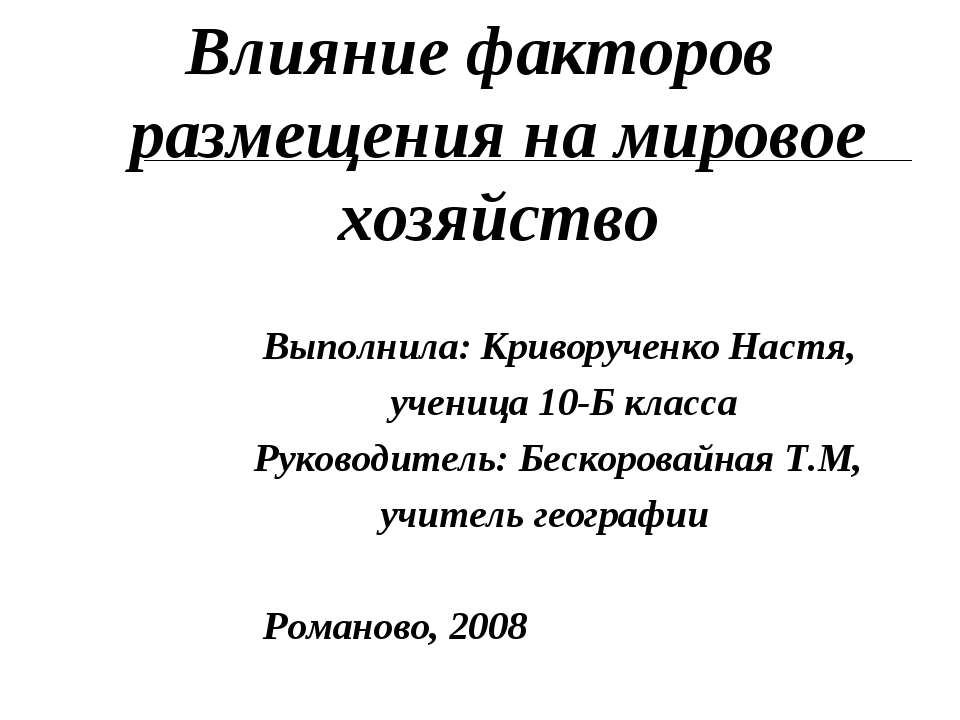 Влияние факторов размещения на мировое хозяйство - Класс учебник | Академический школьный учебник скачать | Сайт школьных книг учебников uchebniki.org.ua