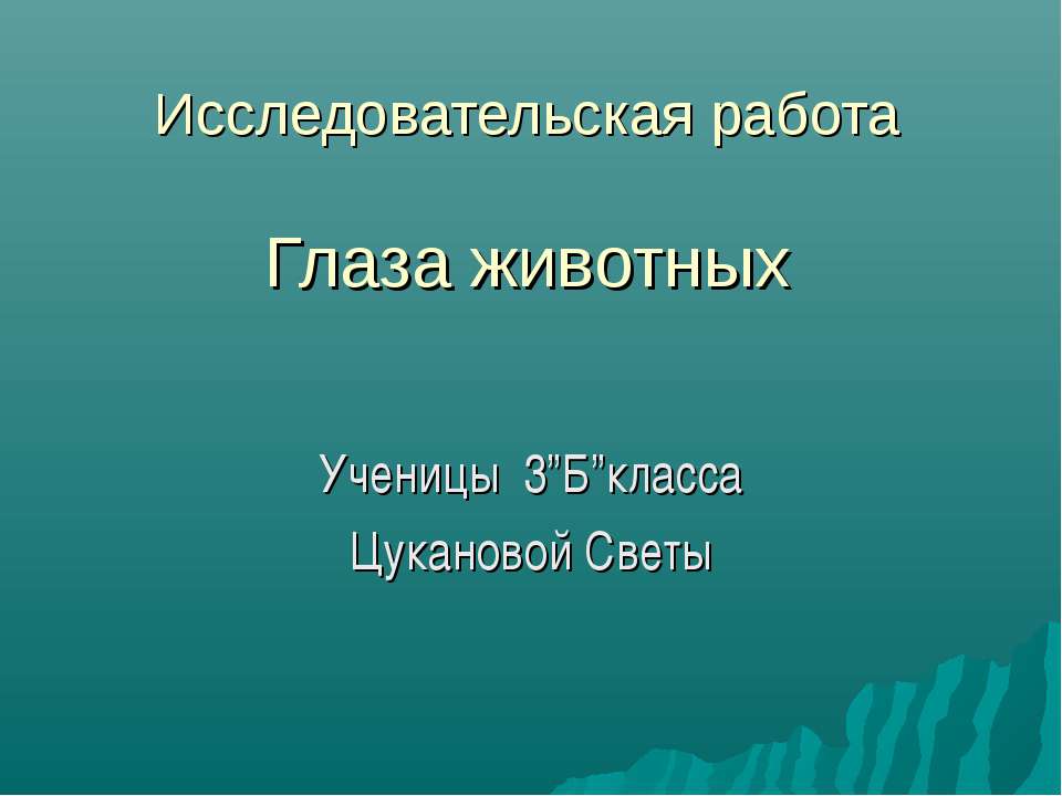 Глаза животных 3 класс - Класс учебник | Академический школьный учебник скачать | Сайт школьных книг учебников uchebniki.org.ua