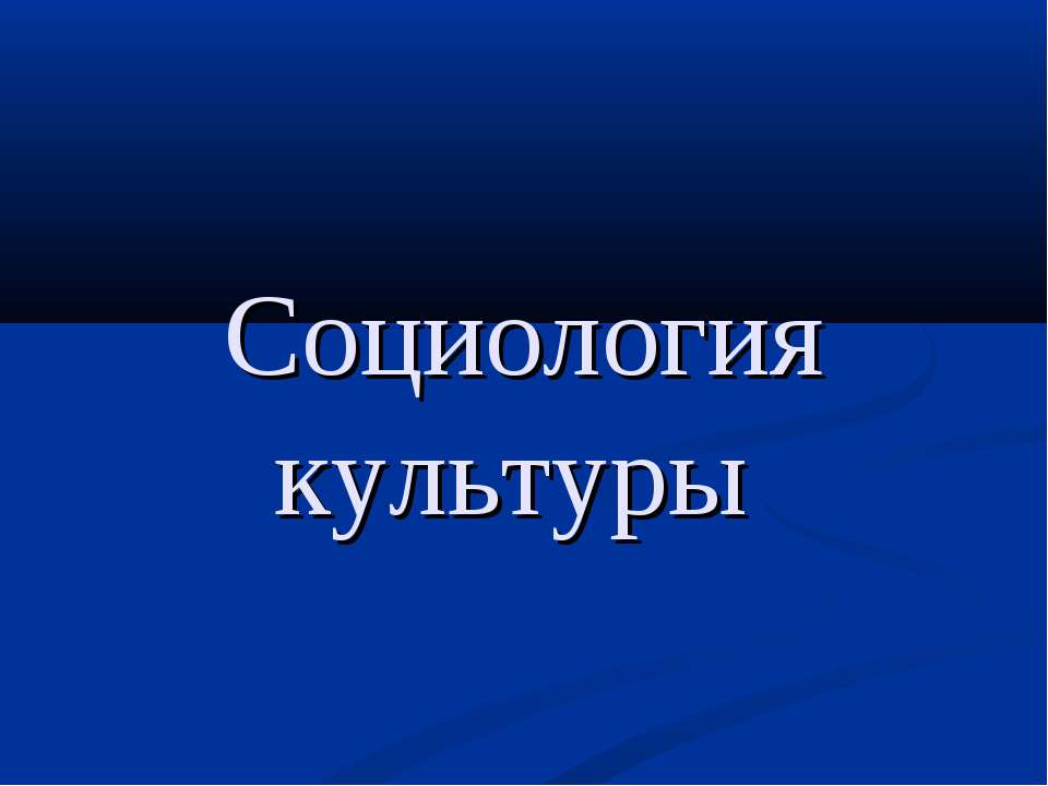 Социология культуры - Класс учебник | Академический школьный учебник скачать | Сайт школьных книг учебников uchebniki.org.ua