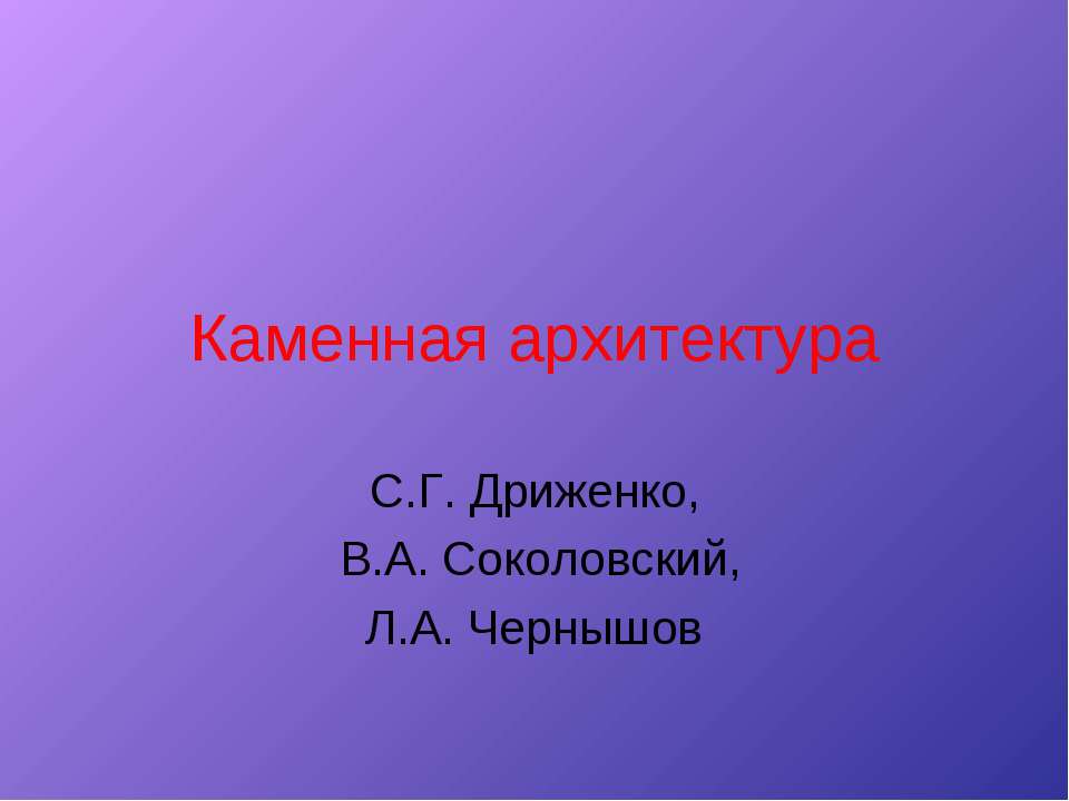 Каменная архитектура - Класс учебник | Академический школьный учебник скачать | Сайт школьных книг учебников uchebniki.org.ua