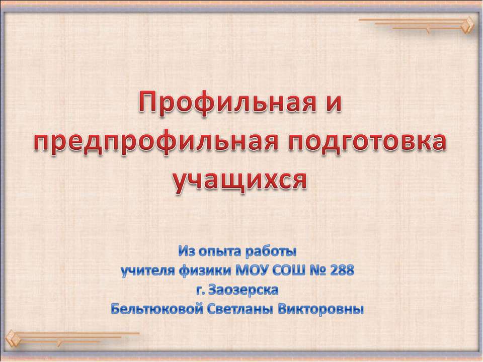 Профильная и предпрофильная подготовка учащихся - Класс учебник | Академический школьный учебник скачать | Сайт школьных книг учебников uchebniki.org.ua