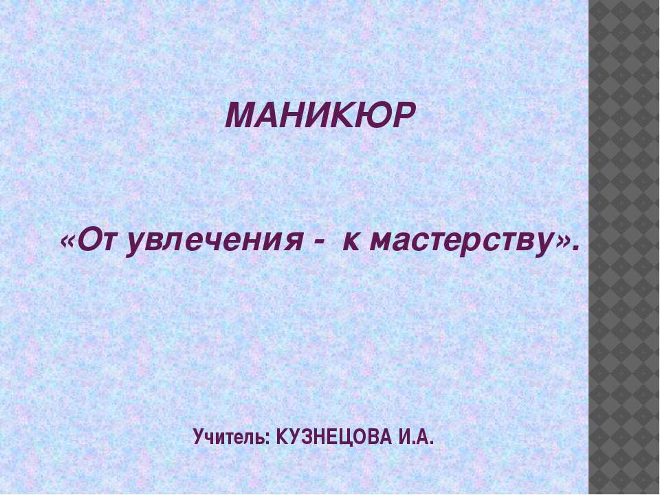 Маникюр «От увлечения - к мастерству» - Класс учебник | Академический школьный учебник скачать | Сайт школьных книг учебников uchebniki.org.ua