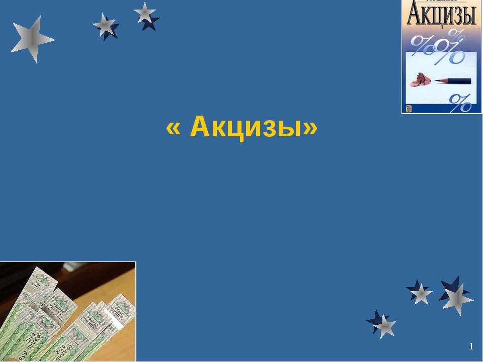 Акцизы - Класс учебник | Академический школьный учебник скачать | Сайт школьных книг учебников uchebniki.org.ua