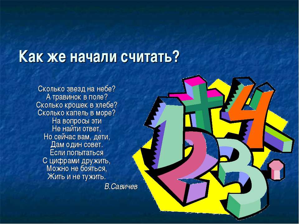 Как же начали считать? - Класс учебник | Академический школьный учебник скачать | Сайт школьных книг учебников uchebniki.org.ua