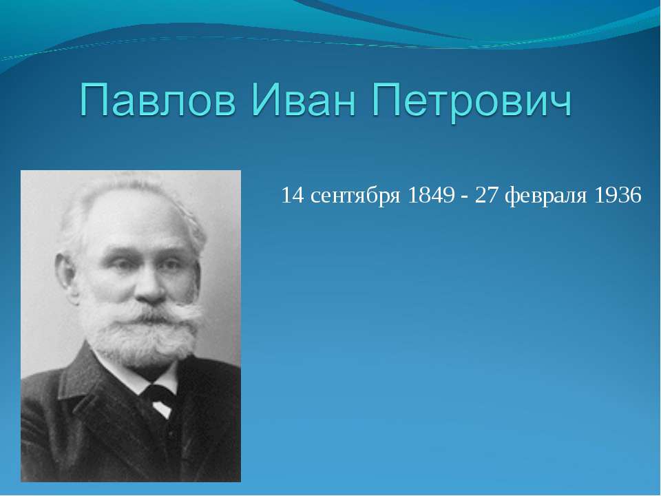 Павлов Иван Петрович - Класс учебник | Академический школьный учебник скачать | Сайт школьных книг учебников uchebniki.org.ua