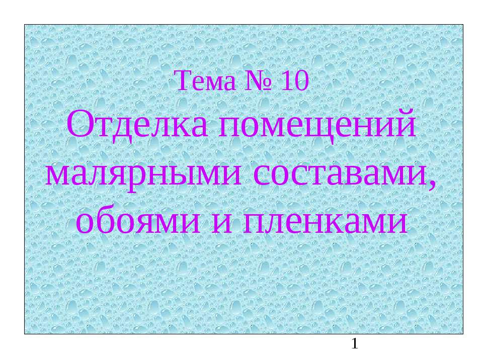 Отделка помещений малярными составами, обоями и пленками - Класс учебник | Академический школьный учебник скачать | Сайт школьных книг учебников uchebniki.org.ua