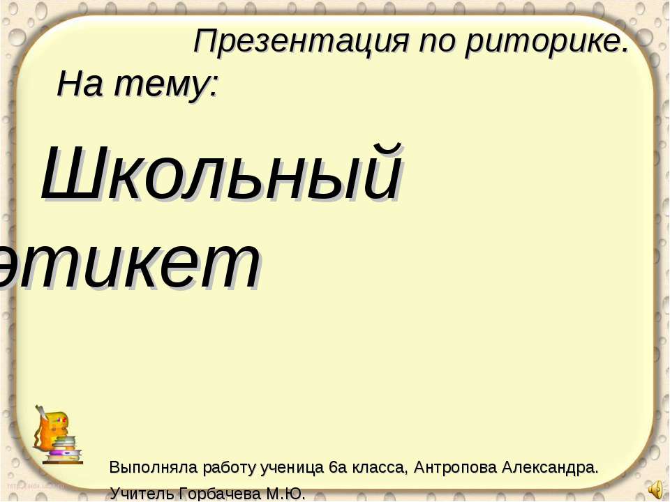 Школьный этикет 6 класс - Класс учебник | Академический школьный учебник скачать | Сайт школьных книг учебников uchebniki.org.ua