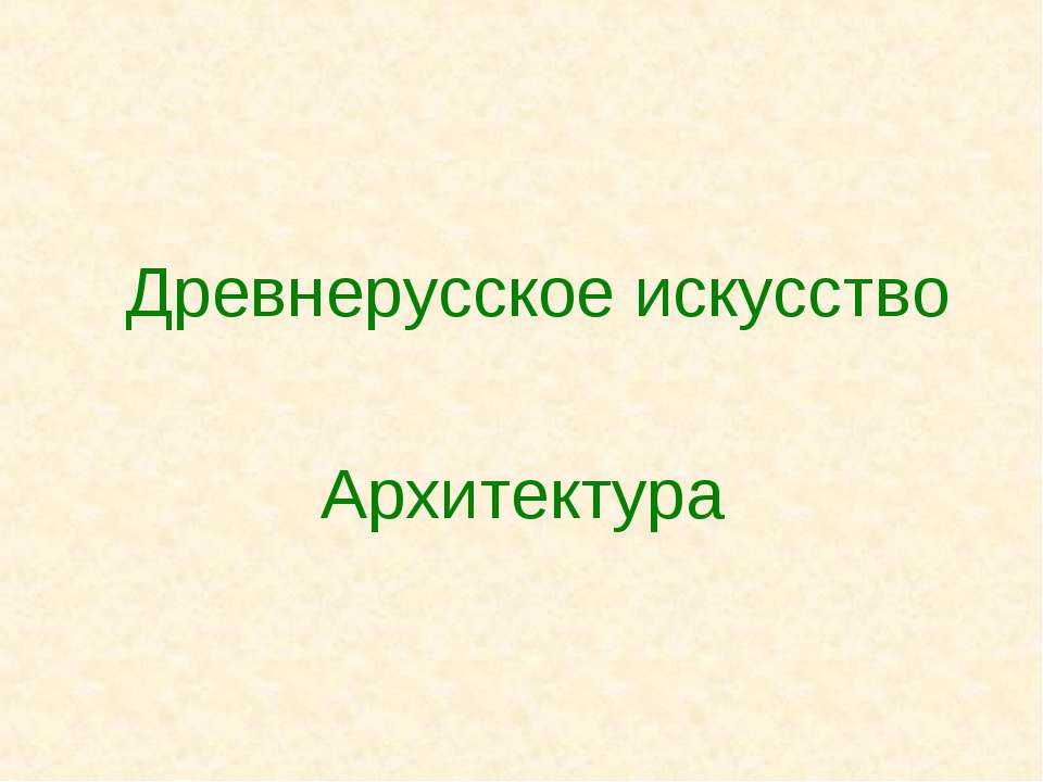 Древнерусское искусство Архитектура - Класс учебник | Академический школьный учебник скачать | Сайт школьных книг учебников uchebniki.org.ua