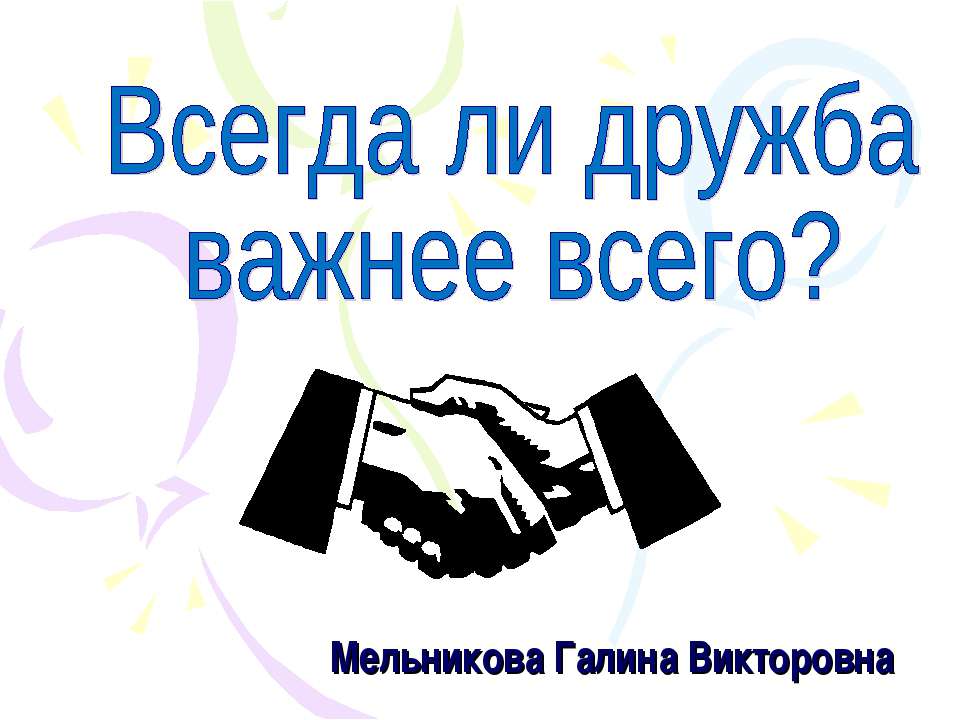 Всегда ли дружба важнее всего? - Класс учебник | Академический школьный учебник скачать | Сайт школьных книг учебников uchebniki.org.ua