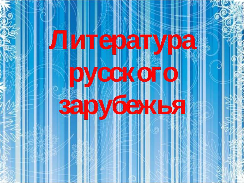 Литература русского зарубежья - Класс учебник | Академический школьный учебник скачать | Сайт школьных книг учебников uchebniki.org.ua