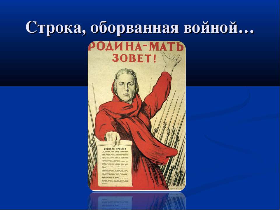 Строка, оборванная войной - Класс учебник | Академический школьный учебник скачать | Сайт школьных книг учебников uchebniki.org.ua