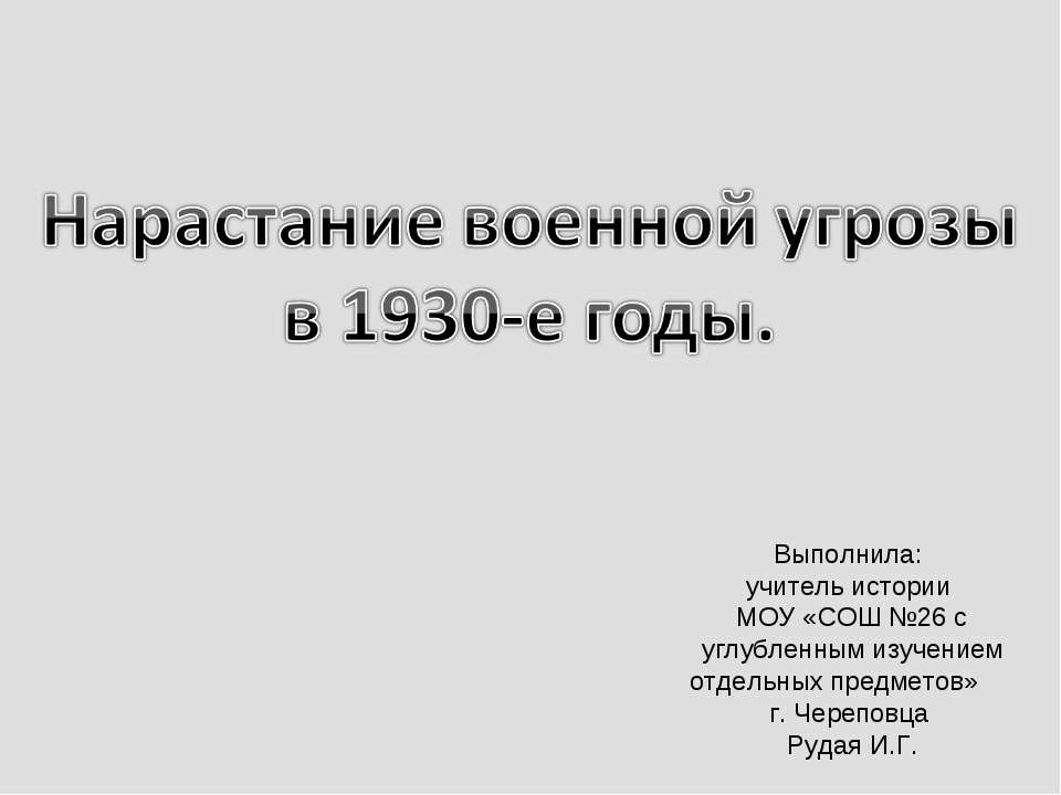 Нарастание военной угрозы в 1930-е годы - Класс учебник | Академический школьный учебник скачать | Сайт школьных книг учебников uchebniki.org.ua