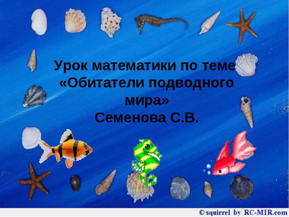 Обитатели подводного мира - Класс учебник | Академический школьный учебник скачать | Сайт школьных книг учебников uchebniki.org.ua