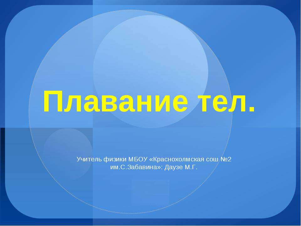 Плавание тел - Класс учебник | Академический школьный учебник скачать | Сайт школьных книг учебников uchebniki.org.ua