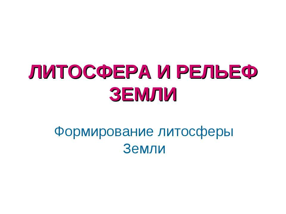 Литосфера и рельеф земли - Класс учебник | Академический школьный учебник скачать | Сайт школьных книг учебников uchebniki.org.ua