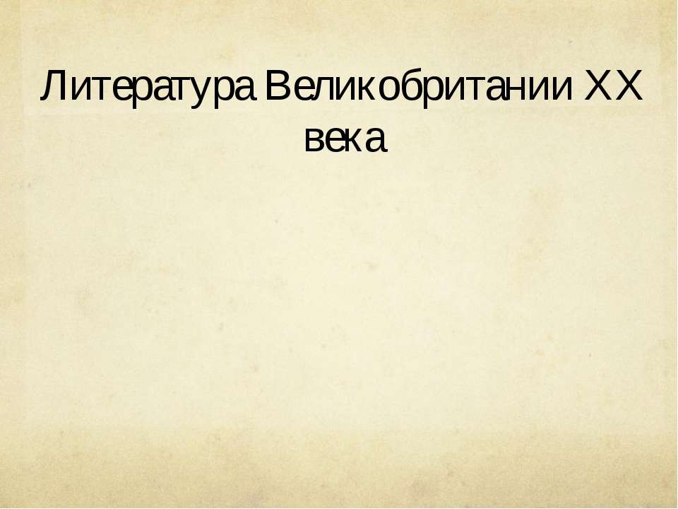 Литература Великобритании XX века - Класс учебник | Академический школьный учебник скачать | Сайт школьных книг учебников uchebniki.org.ua