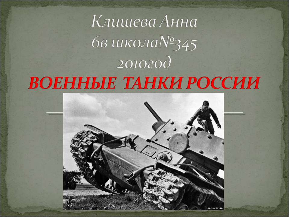 Военные танки России - Класс учебник | Академический школьный учебник скачать | Сайт школьных книг учебников uchebniki.org.ua