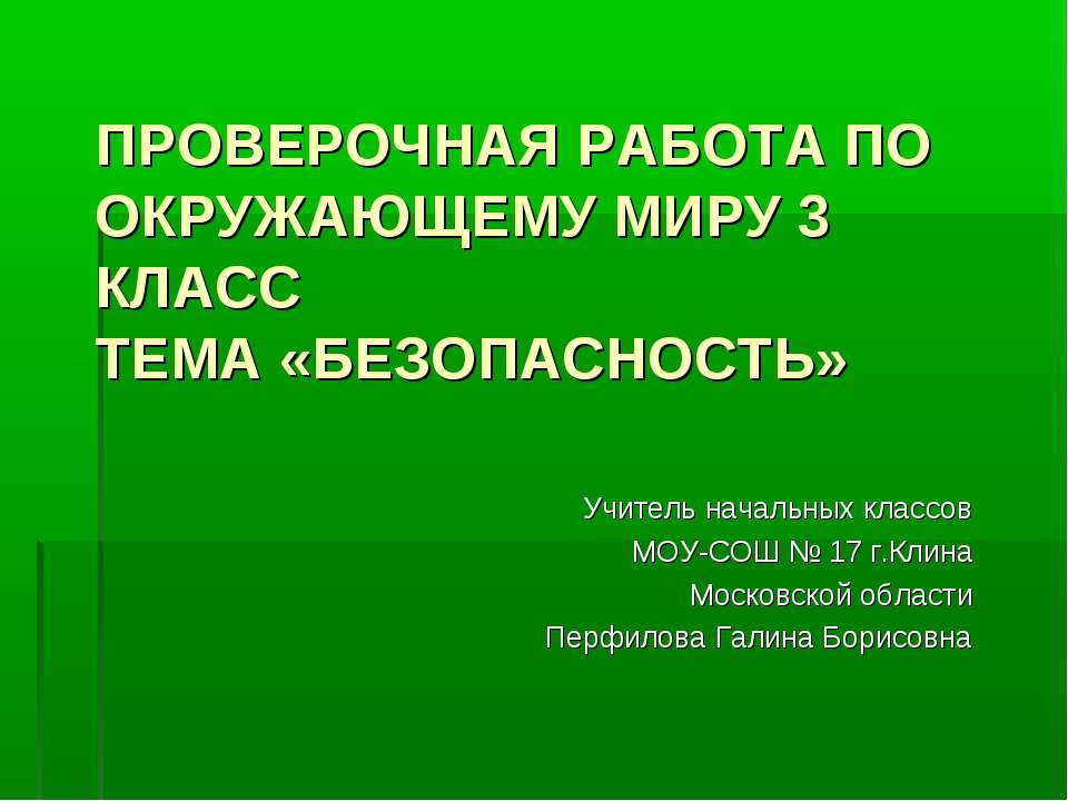 Безопасность - Класс учебник | Академический школьный учебник скачать | Сайт школьных книг учебников uchebniki.org.ua