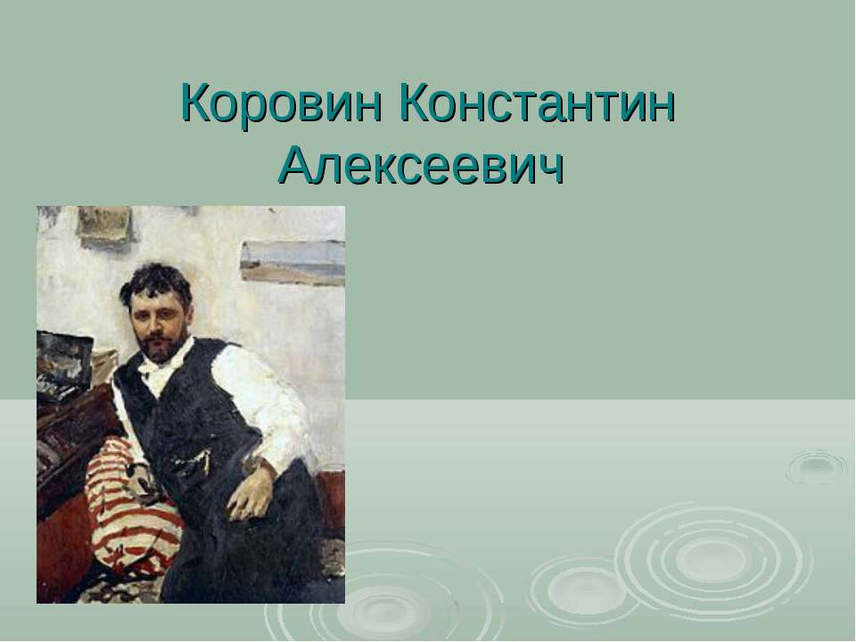 Коровин Константин Алексеевич - Класс учебник | Академический школьный учебник скачать | Сайт школьных книг учебников uchebniki.org.ua