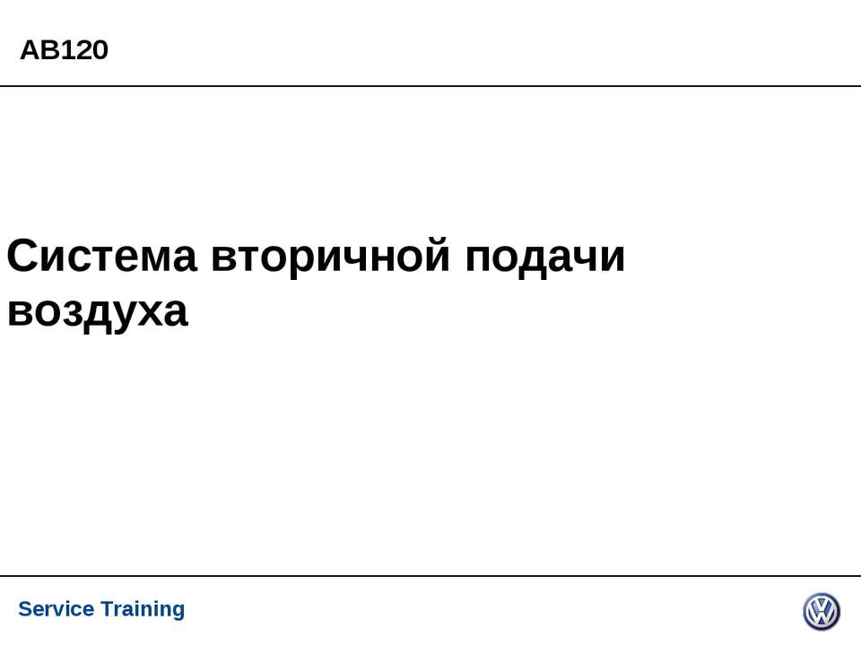 Система вторичной подачи воздуха - Класс учебник | Академический школьный учебник скачать | Сайт школьных книг учебников uchebniki.org.ua