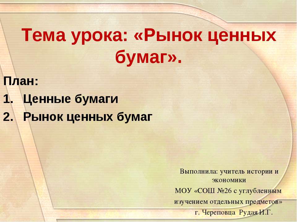 Рынок ценных бумаг - Класс учебник | Академический школьный учебник скачать | Сайт школьных книг учебников uchebniki.org.ua