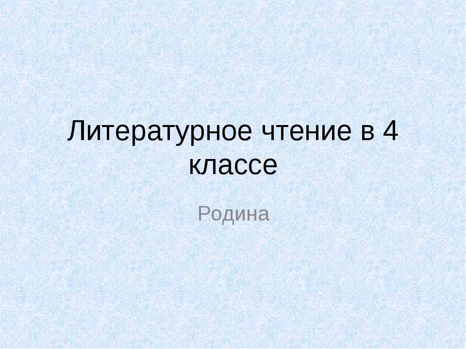 Литературное чтение в 4 классе - Класс учебник | Академический школьный учебник скачать | Сайт школьных книг учебников uchebniki.org.ua