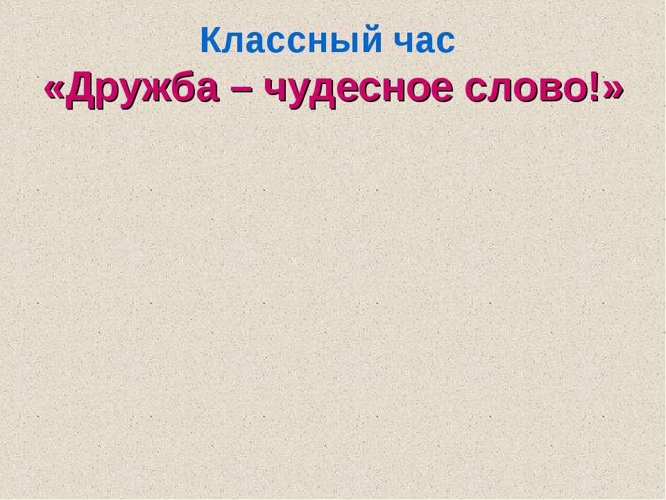 Дружба – чудесное слово! - Класс учебник | Академический школьный учебник скачать | Сайт школьных книг учебников uchebniki.org.ua