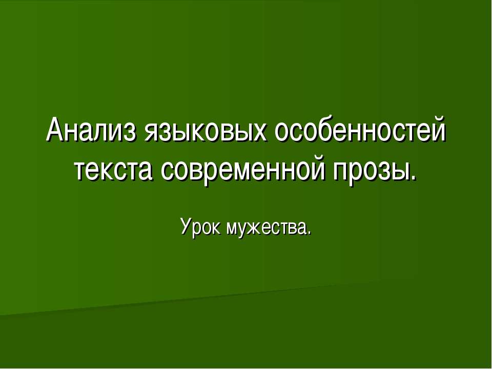 Анализ языковых особенностей текста современной прозы - Класс учебник | Академический школьный учебник скачать | Сайт школьных книг учебников uchebniki.org.ua