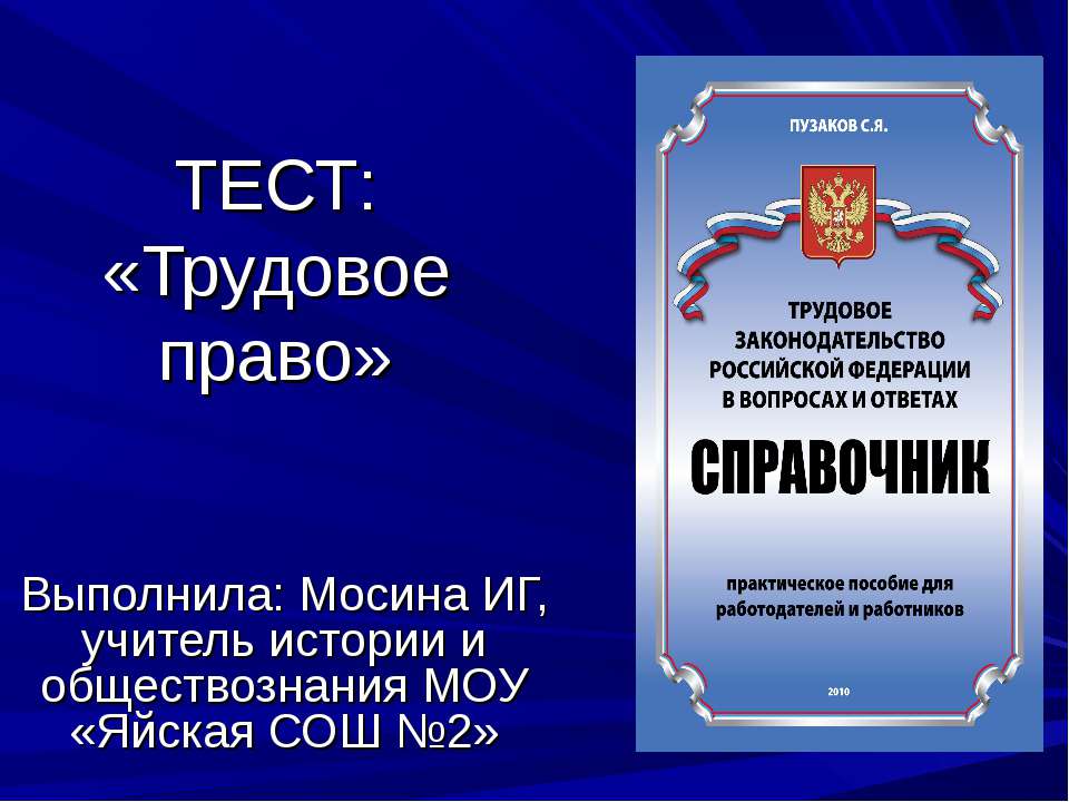 Тест: «Трудовое право» - Класс учебник | Академический школьный учебник скачать | Сайт школьных книг учебников uchebniki.org.ua