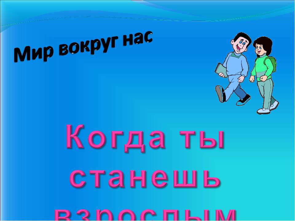 Когда ты станешь взрослым - Класс учебник | Академический школьный учебник скачать | Сайт школьных книг учебников uchebniki.org.ua